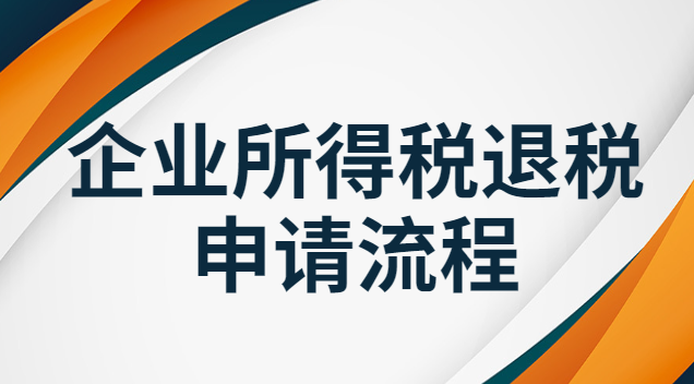 企業(yè)所得稅退稅申請(qǐng)流程