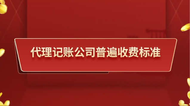 代理記賬公司收費(fèi)標(biāo)準(zhǔn)是多少錢(qián)(代理記賬公司一般收費(fèi)標(biāo)準(zhǔn))