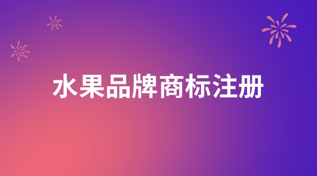 水果名稱可以作為商標(biāo)注冊(cè)碼(水果連鎖門店商標(biāo)注冊(cè)哪類)