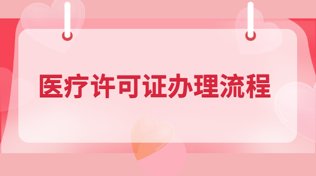 醫(yī)療許可證辦理流程(醫(yī)療經營許可證辦理)