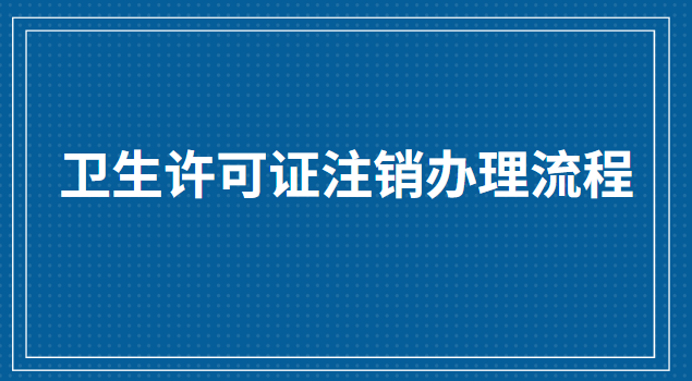 衛(wèi)生許可證注銷辦理流程