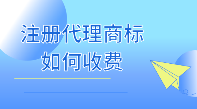 注冊商標(biāo)代理收費(fèi)標(biāo)準(zhǔn)(注冊商標(biāo)代理公司哪個最好)