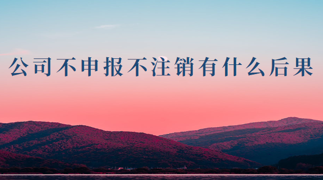 公司長(zhǎng)期不營(yíng)業(yè)會(huì)自動(dòng)注銷(xiāo)嗎(公司不營(yíng)業(yè)不申報(bào)不注銷(xiāo)會(huì)怎么樣)