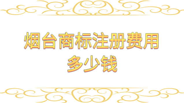 煙臺(tái)商標(biāo)注冊(cè)費(fèi)用多少錢