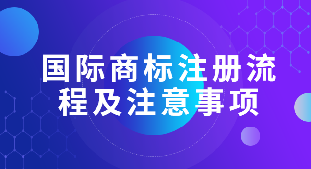 國際商標注冊流程及注意事項