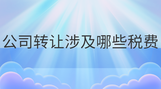 企業(yè)公司轉(zhuǎn)讓費一般多少錢(廠房轉(zhuǎn)讓涉及的稅費)