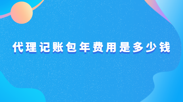 代理記賬收費標(biāo)準(zhǔn)是多少(代理記賬一年標(biāo)準(zhǔn)費用是多少)