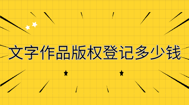 文字版權(quán)登記多少錢(qián)(個(gè)人申請(qǐng)文字版權(quán)登記費(fèi)用)