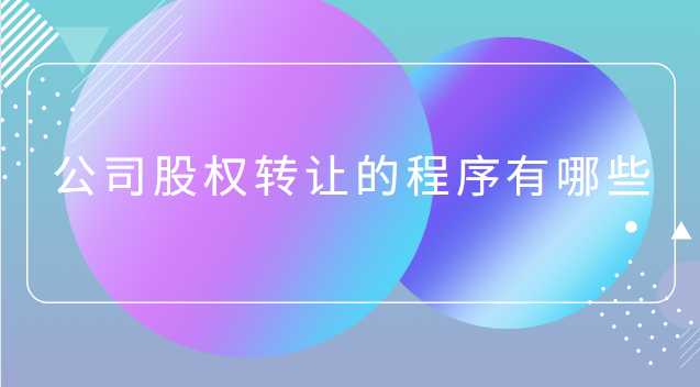 公司股權(quán)轉(zhuǎn)讓的問題有哪些(股權(quán)轉(zhuǎn)讓公司好還是個人好)