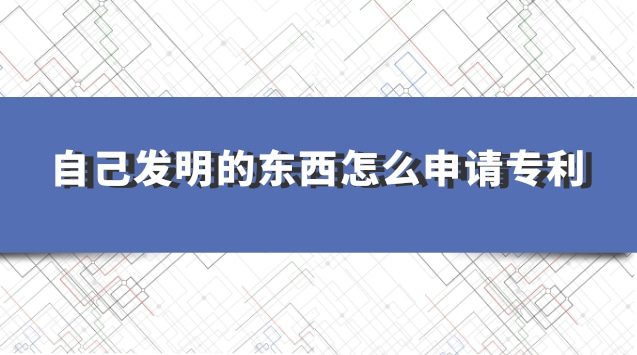 學(xué)生如何申請(qǐng)專(zhuān)利個(gè)人發(fā)明(去哪里申請(qǐng)專(zhuān)利個(gè)人發(fā)明)