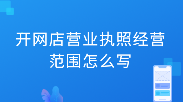 開網(wǎng)店?duì)I業(yè)執(zhí)照經(jīng)營范圍怎么寫