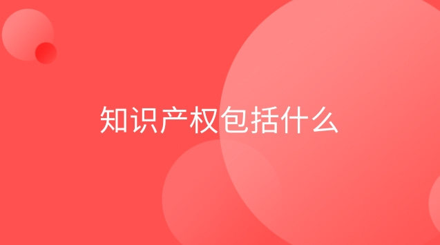 知識產(chǎn)權包括論文嗎(知識產(chǎn)權包括啥)