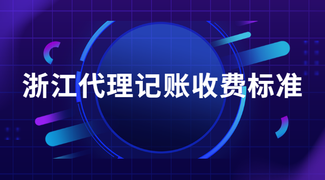 浙江代理記賬收費標(biāo)準(zhǔn)