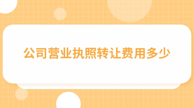 典當行營業(yè)執(zhí)照轉讓多少錢(店鋪轉讓營業(yè)執(zhí)照怎么處理)