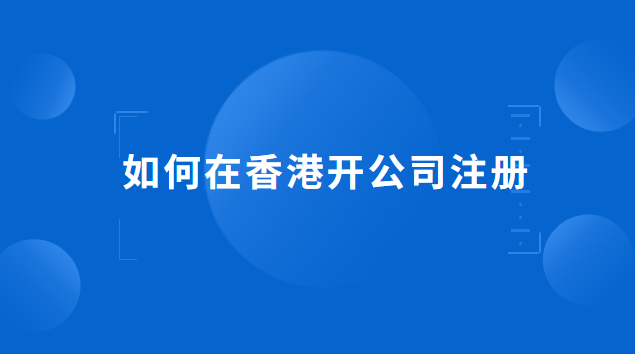 注冊(cè)香港公司怎么開(kāi)賬戶(想在香港注冊(cè)公司怎么操作)