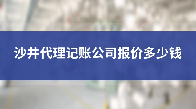 沙井代理記賬公司報(bào)價(jià)多少錢