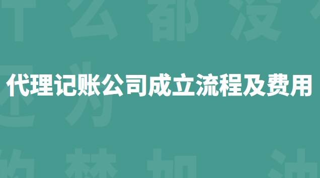 代理記賬公司流程和費(fèi)用標(biāo)準(zhǔn)(坪山代理記賬流程及費(fèi)用)