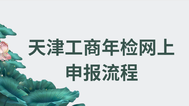 天津個(gè)體工商戶年檢申報(bào)網(wǎng)上(天津營業(yè)執(zhí)照年檢網(wǎng)上申報(bào))