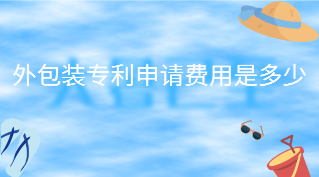 外包裝專利申請(qǐng)費(fèi)用是多少