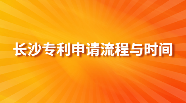 長(zhǎng)沙專利申請(qǐng)流程與時(shí)間