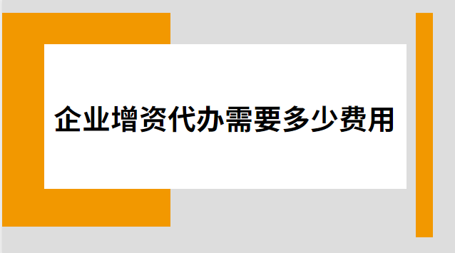 企業(yè)增資代辦需要多少費用