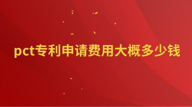 pct專利申請(qǐng)費(fèi)用大概多少錢(qián) PCT專利申請(qǐng)流程