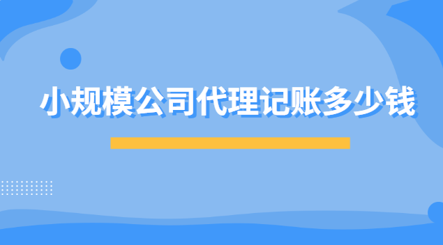 小規(guī)模公司代理記賬多少錢