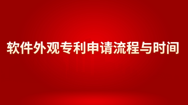 軟件外觀專利申請流程與時間 外觀設(shè)計專利審批流程