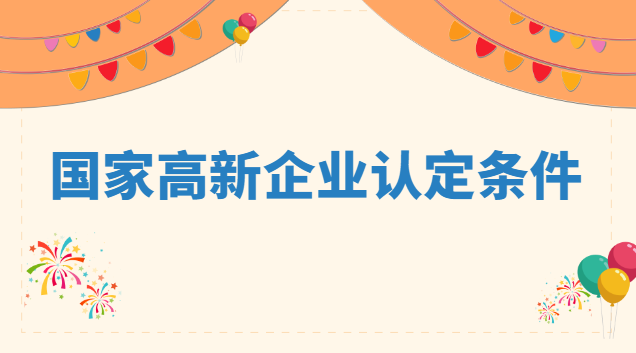 國家高新企業(yè)認定條件