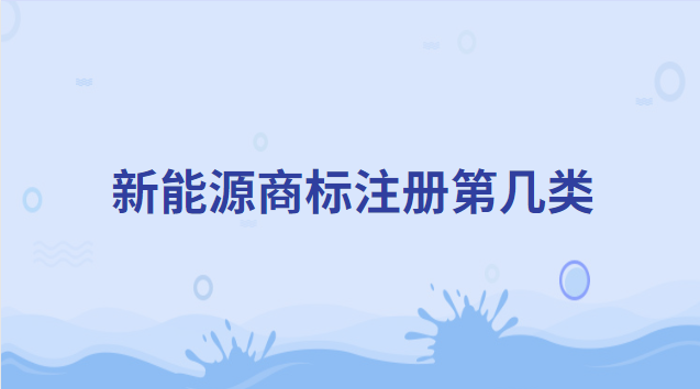 新能源商標注冊第幾類 新能源商標圖案