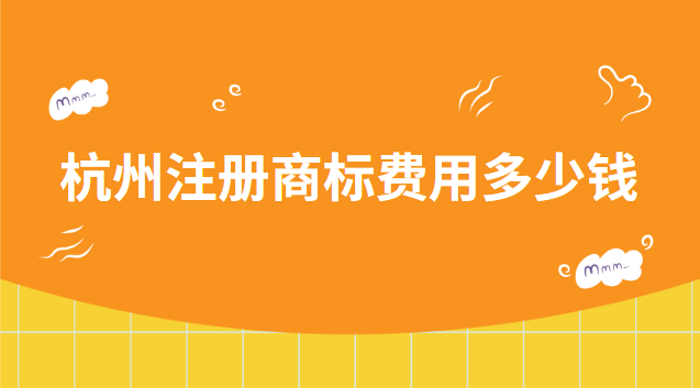 杭州注冊商標費用多少錢 杭州注冊商標咨詢電話