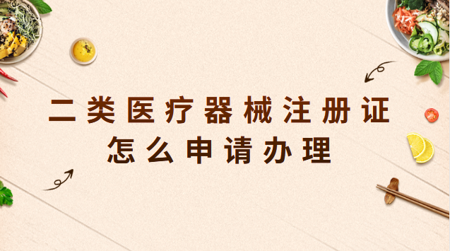 二類醫(yī)療器械注冊(cè)證怎么申請(qǐng)辦理