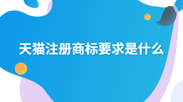 天貓注冊(cè)商標(biāo)要求是什么