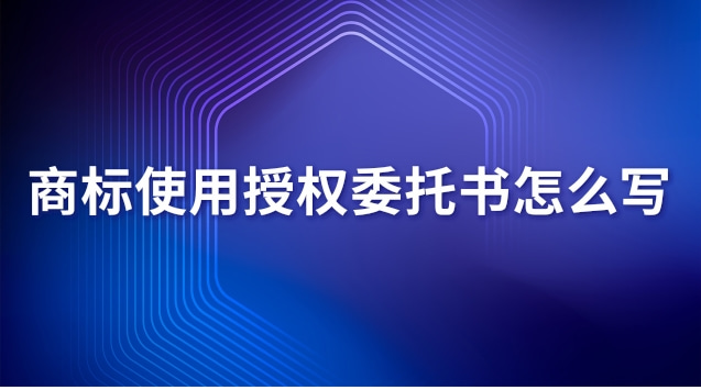 商標使用授權委托書怎么寫