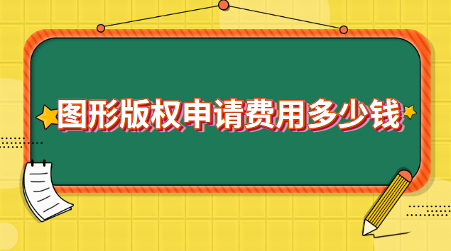 圖形版權(quán)申請(qǐng)費(fèi)用多少錢(qián)