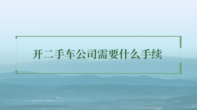 開二手車公司需要什么手續(xù)