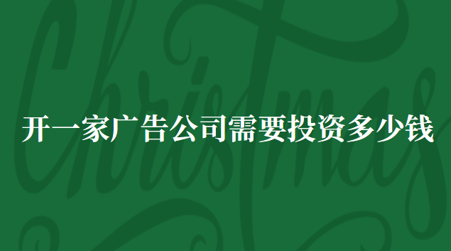 開一家廣告公司需要投資多少錢