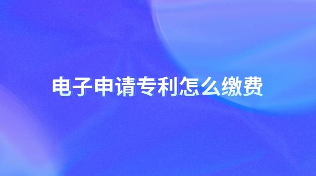 電子申請專利怎么繳費