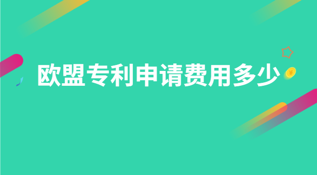 歐盟專利申請費(fèi)用多少