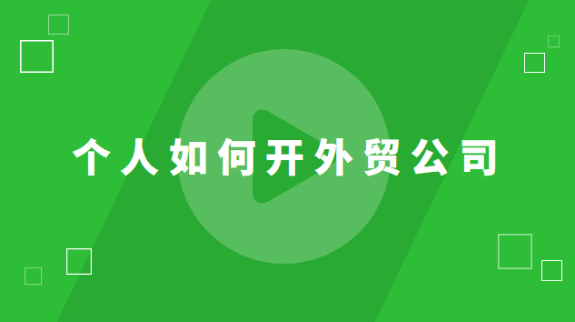 個(gè)人如何開(kāi)外貿(mào)公司 個(gè)人開(kāi)外貿(mào)公司好干嗎