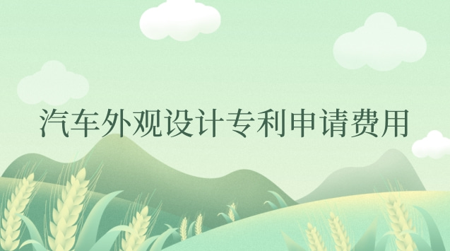 汽車(chē)外觀設(shè)計(jì)專(zhuān)利申請(qǐng)費(fèi)用