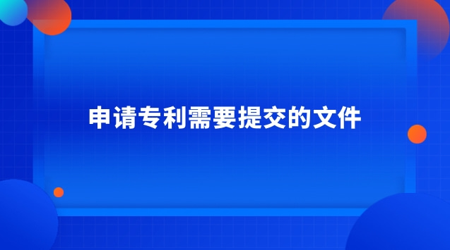 申請專利需要提交的文件 發(fā)明專利申請必須提交的文件