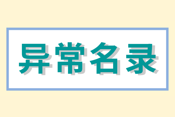 企業(yè)被列入經(jīng)營異常名錄怎么辦？（經(jīng)營異常名錄怎么消除）