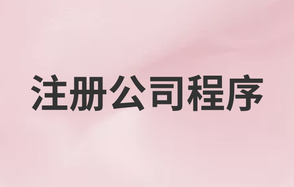 注冊電子商務公司流程費用及辦理材料