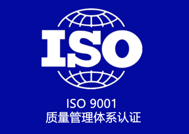 ISO9001質(zhì)量體系認證申請條件有哪些？