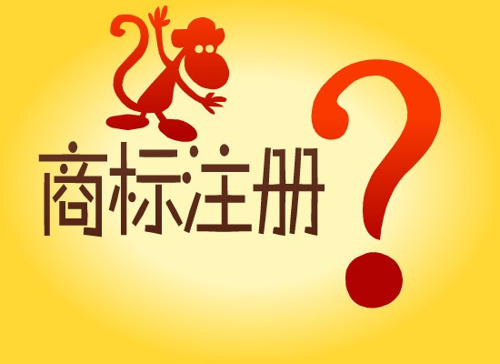 一文洞悉商標(biāo)注冊(cè)申請(qǐng)實(shí)質(zhì)審查