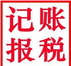 2017年注冊(cè)一家深圳小公司需要記賬報(bào)稅嗎？