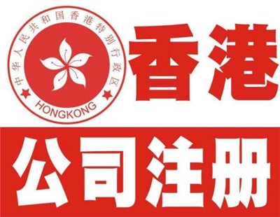 廣州注冊(cè)香港公司有什么好處