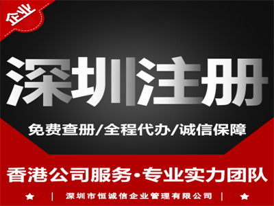 2018深圳注冊公司流程及費用詳細(xì)介紹