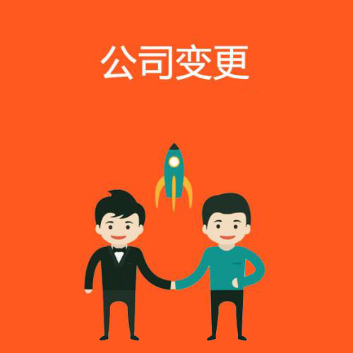 代辦公司注冊(cè)地址變更怎么辦資深專家給你答案？（已解決）